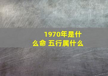 1970年是什么命 五行属什么